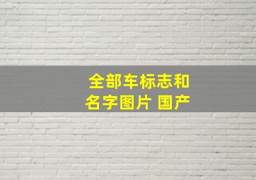 全部车标志和名字图片 国产